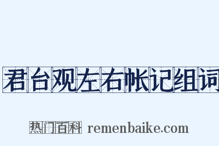 君台观左右帐记组词是什么意思的图片